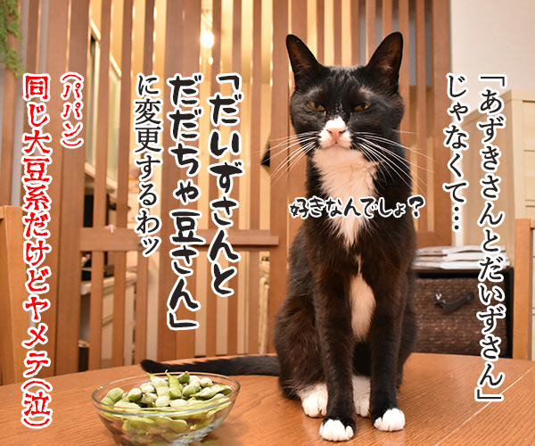 パパン 枝豆 大好き　猫の写真で４コマ漫画　３コマ目ッ