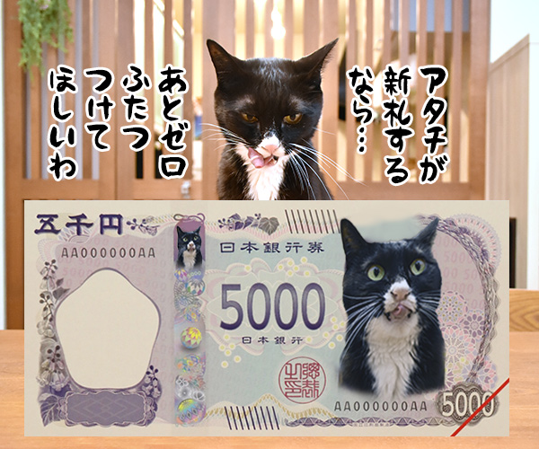 次はボクの新札だね…　猫の写真で４コマ漫画　４コマ目ッ