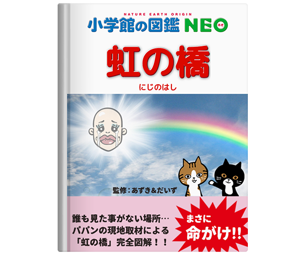 小学館の図鑑NEOメーカーで欲しい図鑑を作るのよッ　猫の写真で４コマ漫画　５コマ目ッ