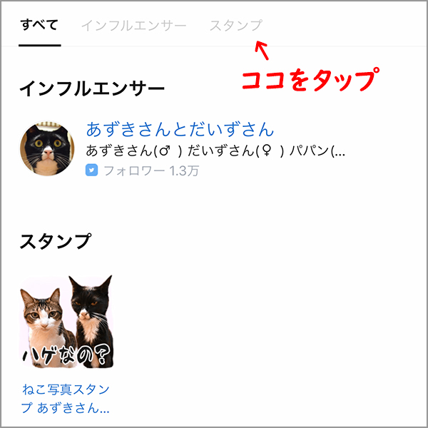 LINEアプリからスタンプを購入する場合は？　２コマ目ッ