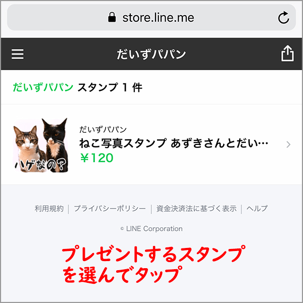 LINEスタンプを友だちにプレゼントしよう♪　１コマ目ッ