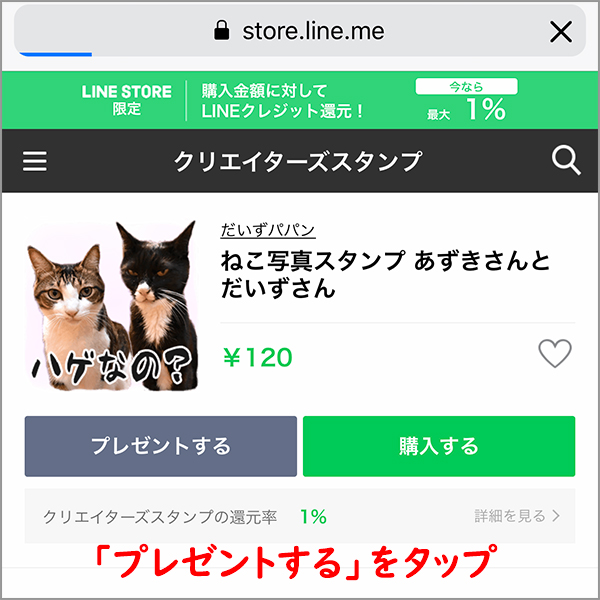 LINEスタンプを友だちにプレゼントしよう♪　２コマ目ッ